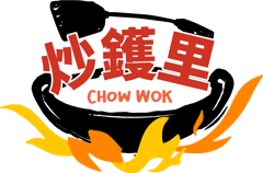 炒鑊里 CHOW WOK